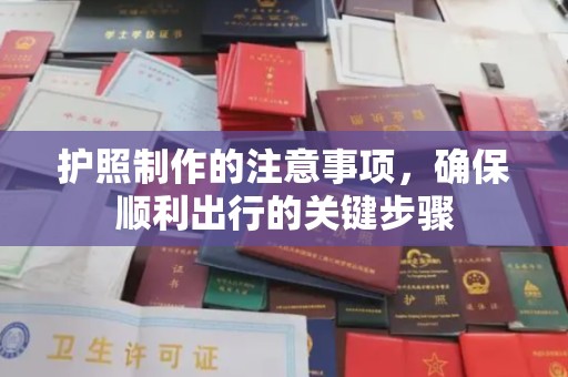西陵护照制作的注意事项，确保顺利出行的关键步骤