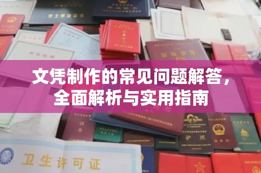湄潭文凭制作的常见问题解答，全面解析与实用指南