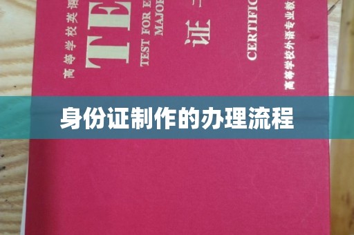 疏附身份证制作的办理流程
