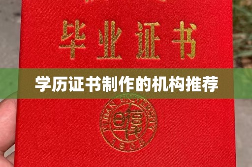 任丘学历证书制作的机构推荐